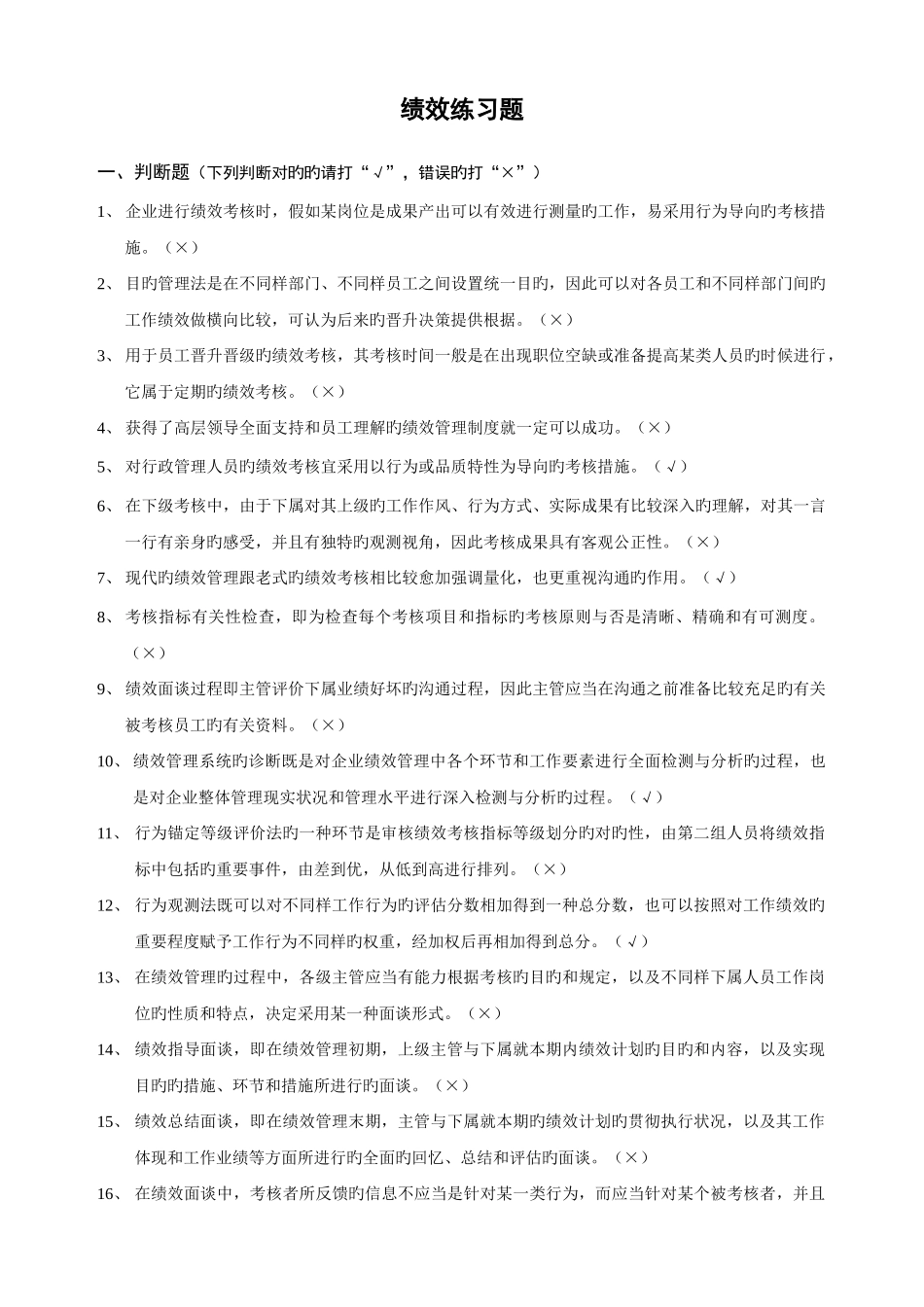 2025年企业人力资源管理师二级绩效练习题及答案_第1页