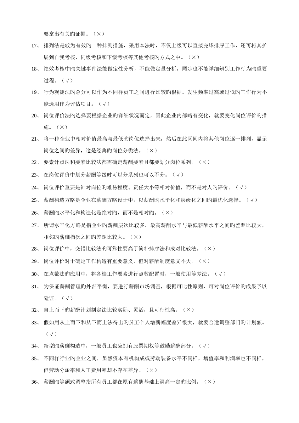 2025年企业人力资源管理师二级绩效练习题及答案_第2页