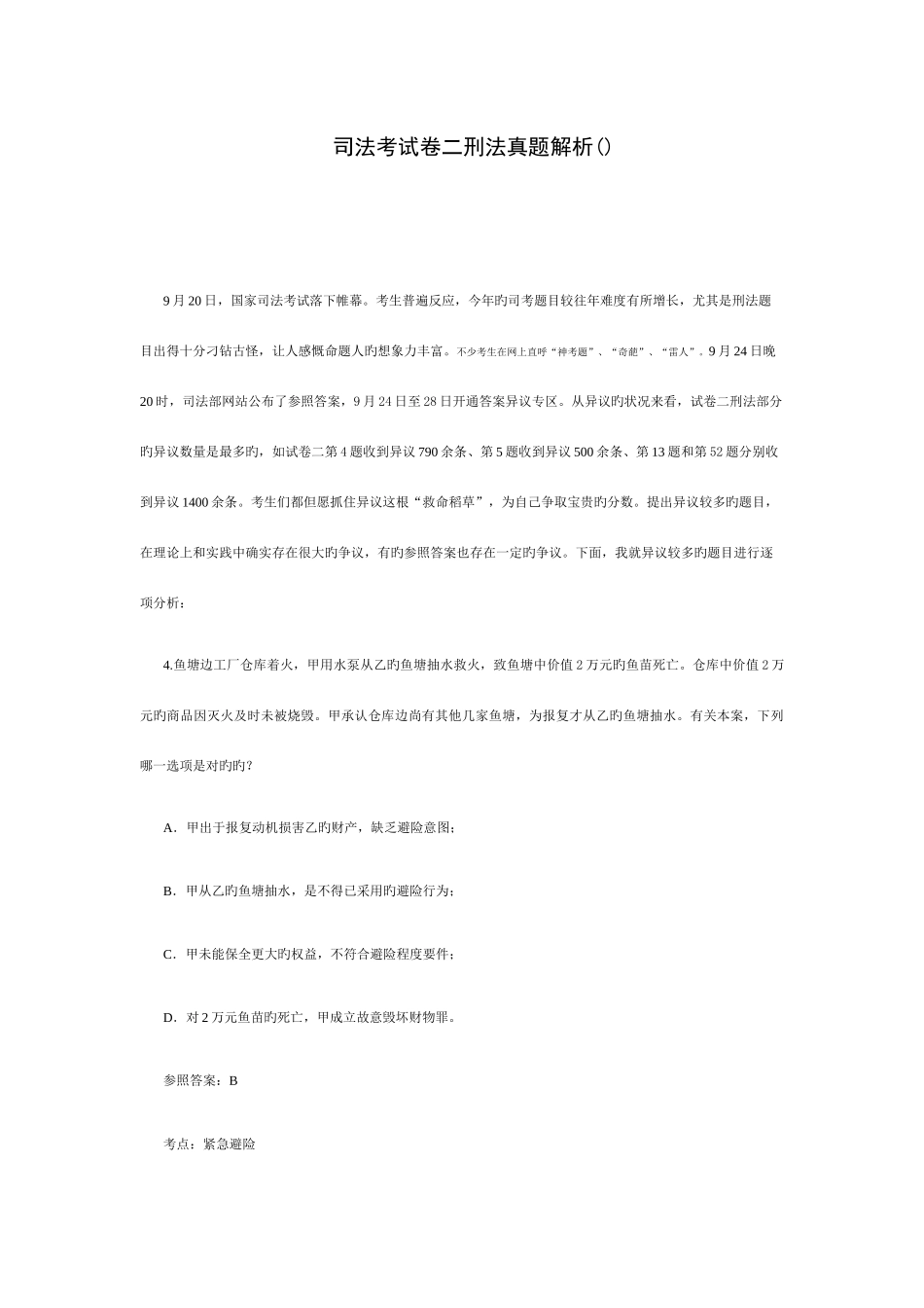 2025年司法考试卷二刑法真题解析_第1页