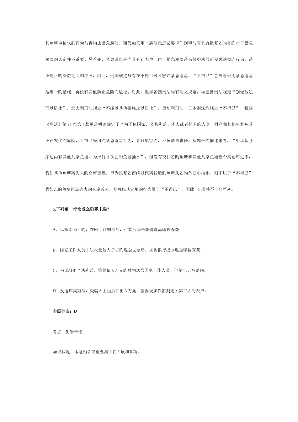2025年司法考试卷二刑法真题解析_第3页