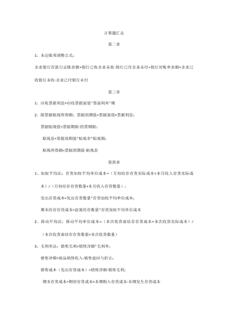 2025年自考企业会计学计算题汇总