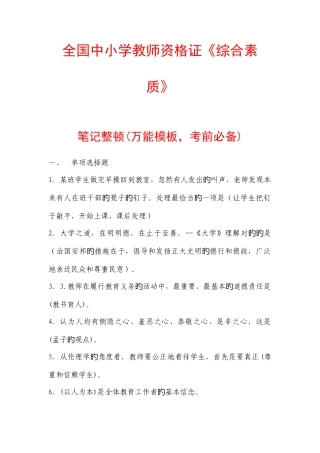 2025年全国中小学教师资格证综合素质笔记整理万能模板考前