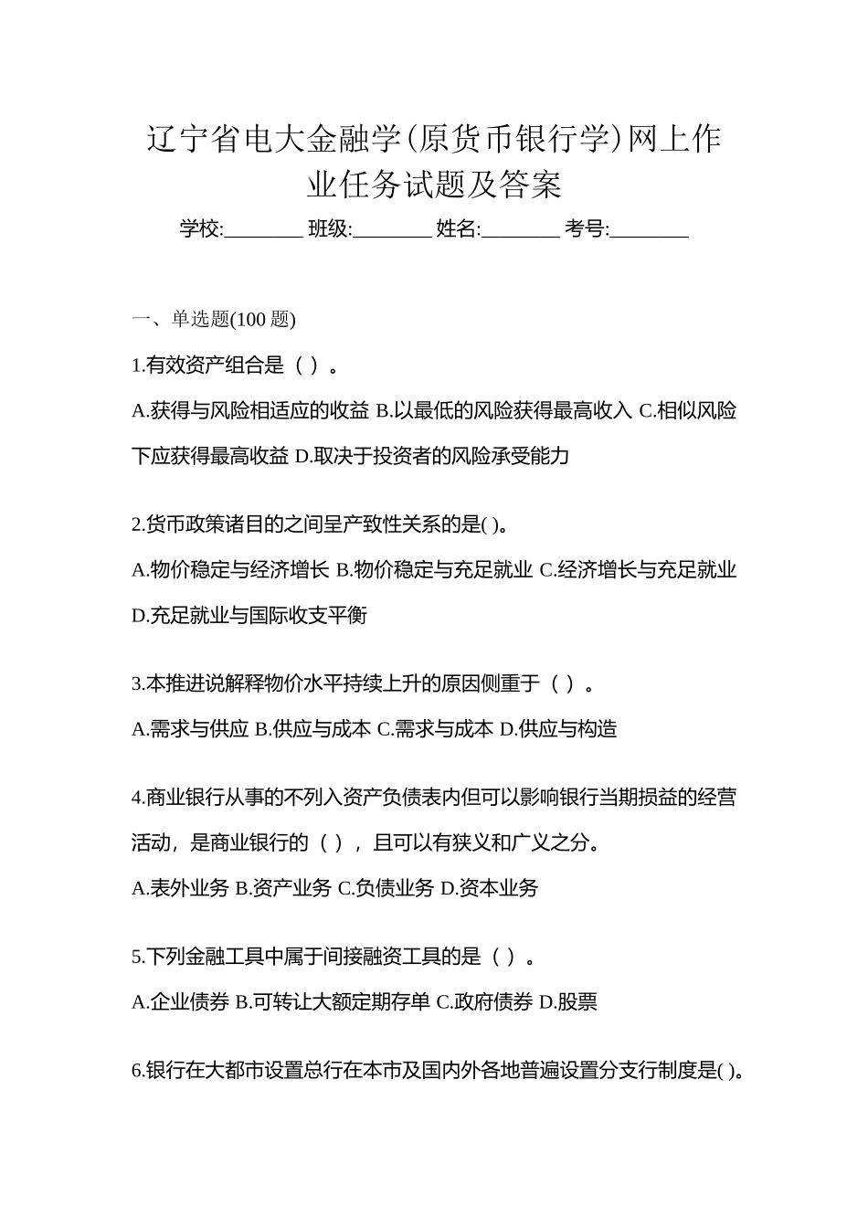2025年辽宁省电大金融学原货币银行学网上作业任务试题及答案_第1页