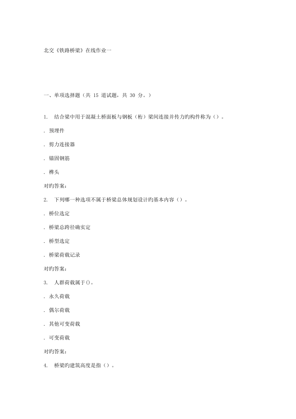 2025年北交铁路桥梁在线作业一秋答案解析_第1页