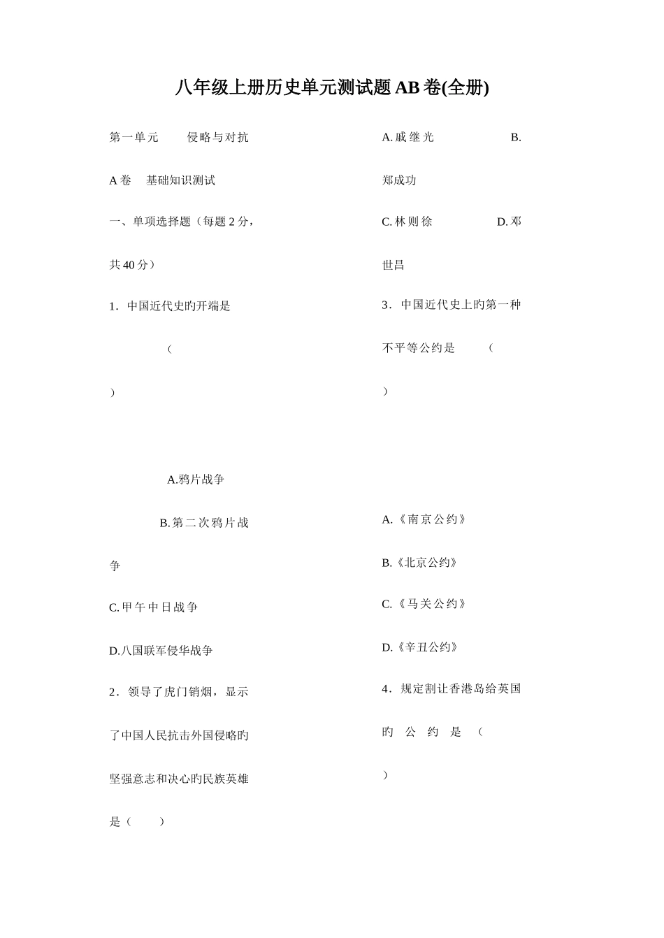 2025年八年级上学期历史单元测试题AB卷全册_第1页