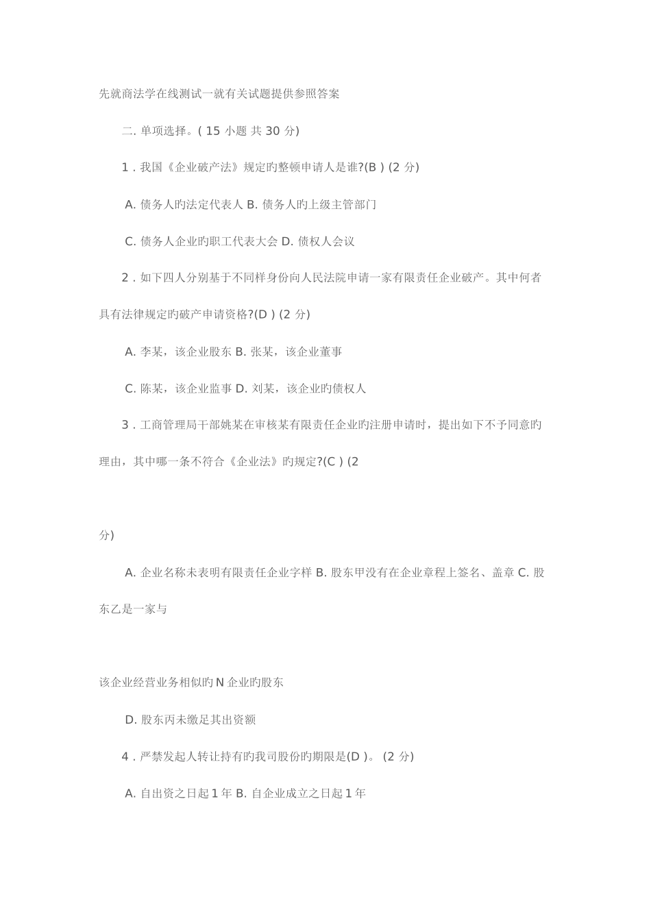 2025年先就商法学在线测试一就相关试题提供参考答案_第1页