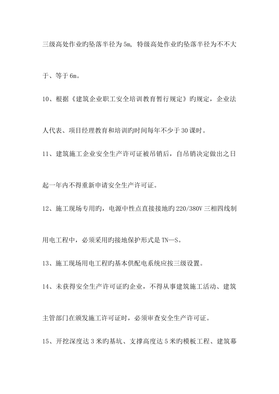 2025年安全员考试要点_第3页