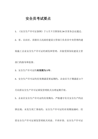 2025年安全员考试要点