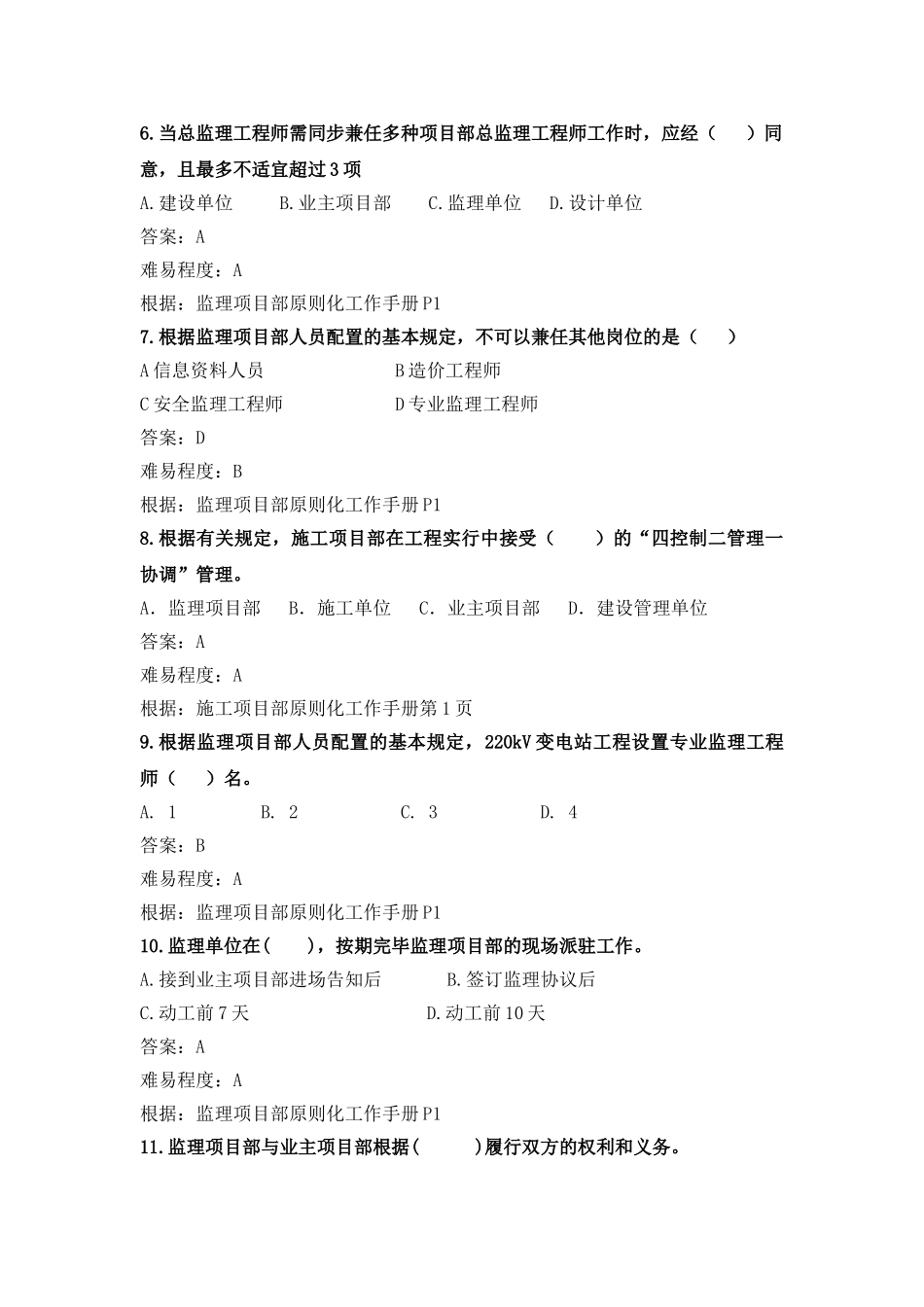 2025年监理项目部标准化管理综合管理题库_第2页