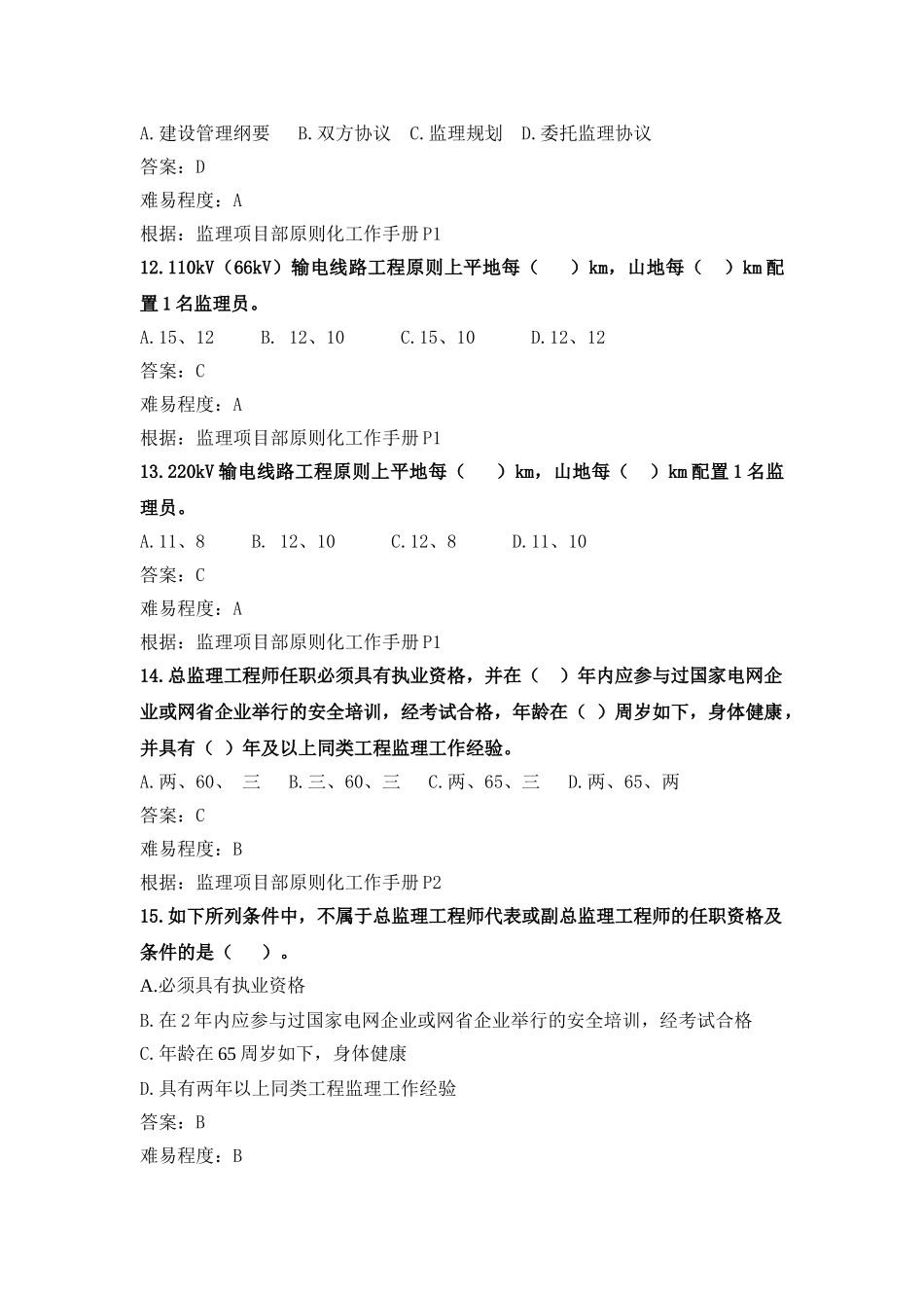 2025年监理项目部标准化管理综合管理题库_第3页