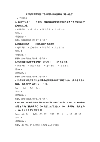 2025年监理项目部标准化管理综合管理题库