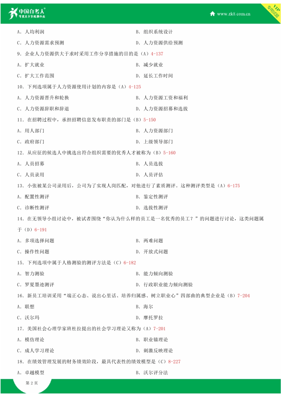 2025年全国10月自学考试00147人力资源管理一试题答案_第2页