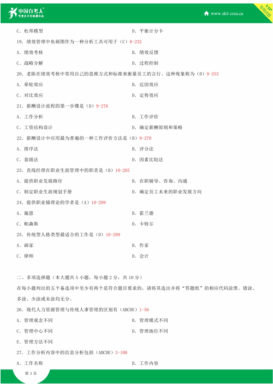 2025年全国10月自学考试00147人力资源管理一试题答案_第3页