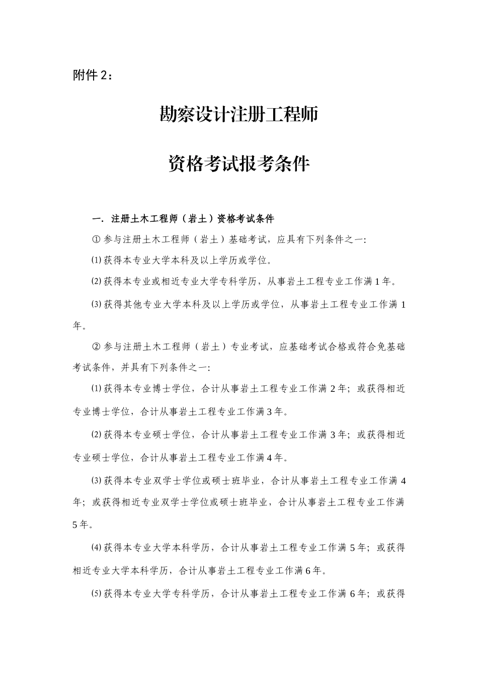 2025年勘察设计注册工程师报考条件_第1页