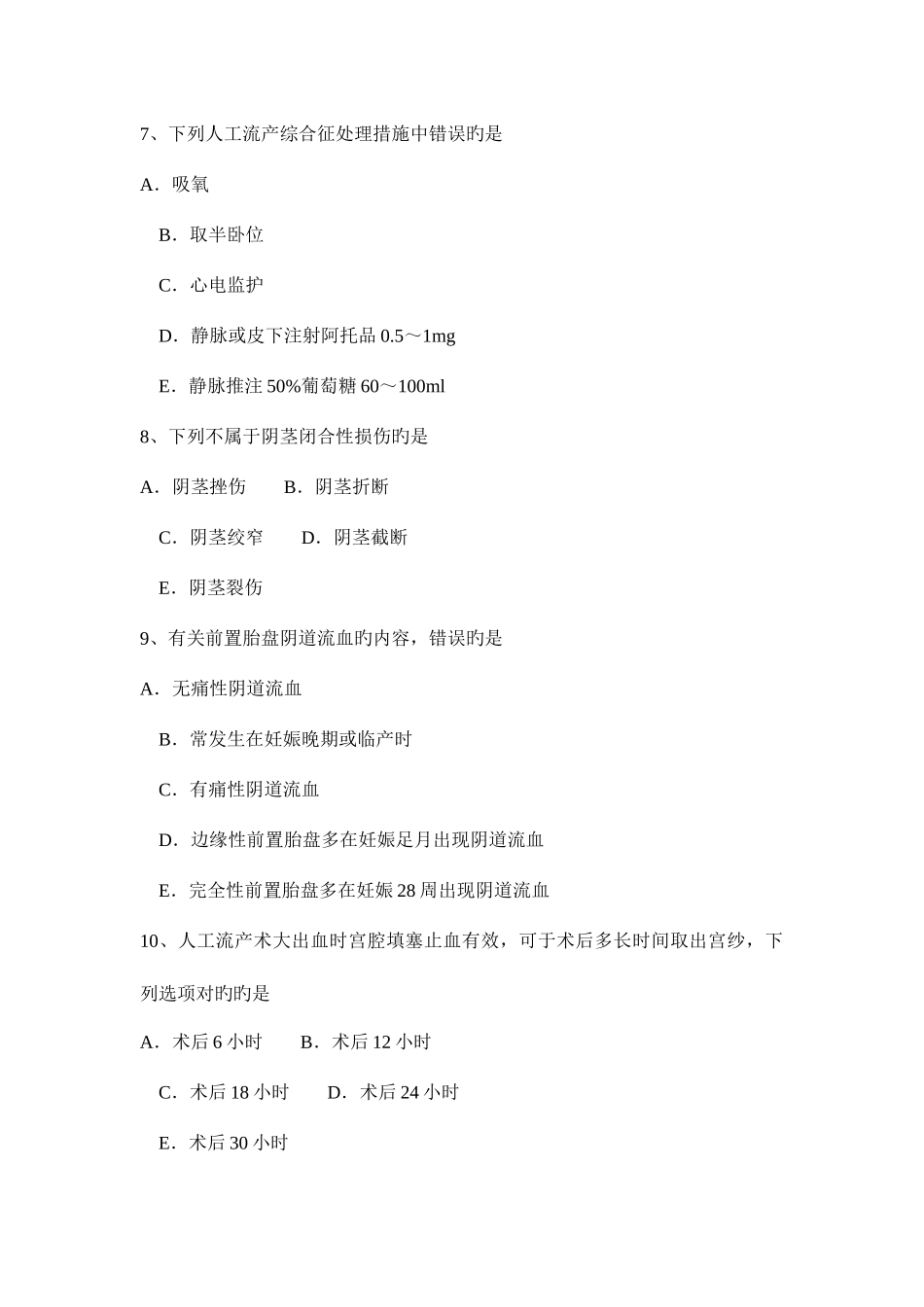 2025年北京主治医师计划生育中级相关考试题_第3页