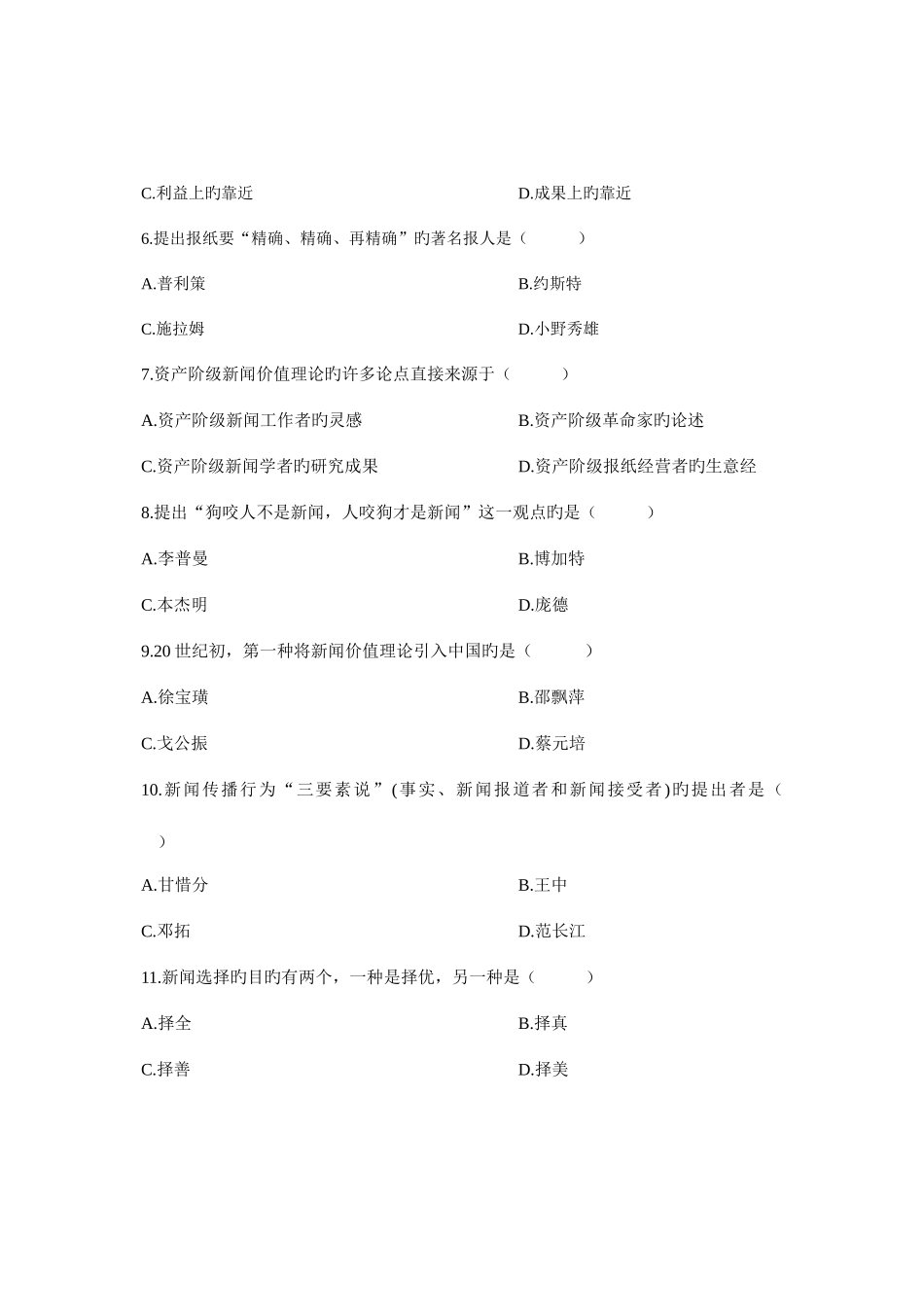2025年全国4月高等教育自学考试新闻学概论试题课程代码00633汇编_第2页