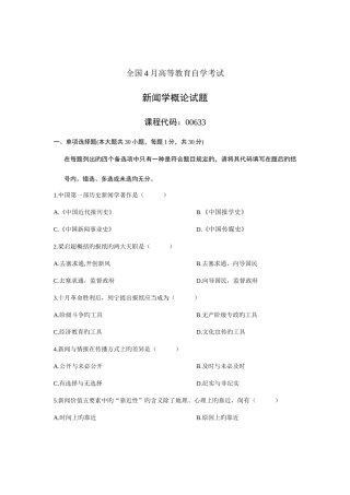 2025年全国4月高等教育自学考试新闻学概论试题课程代码00633汇编