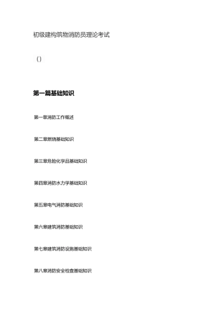 2025年初级建构筑物消防员理论考试