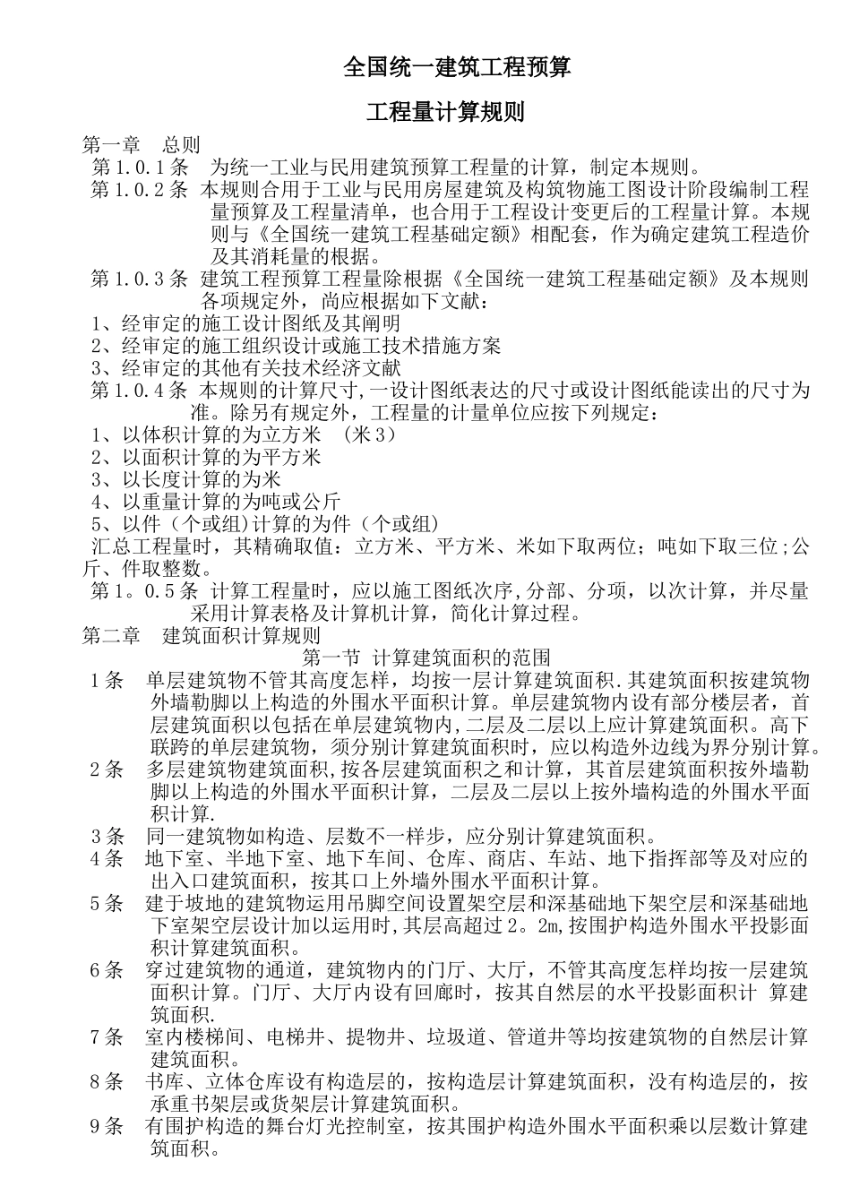 2025年全国统一建筑工程预算工程量计算规则_第1页