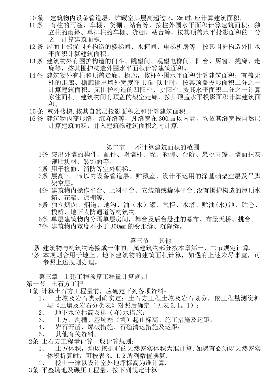2025年全国统一建筑工程预算工程量计算规则_第2页