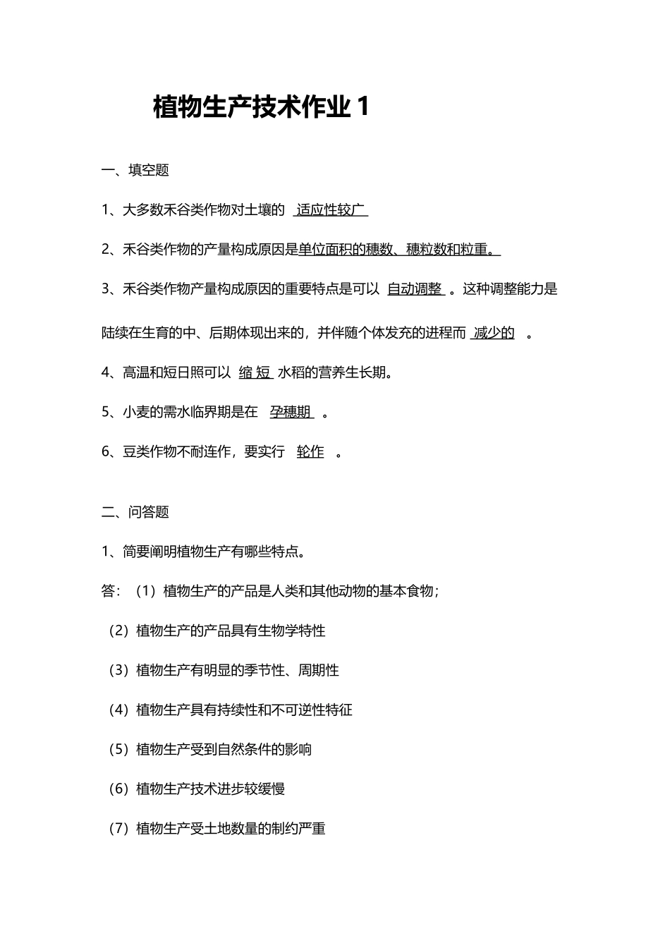 2025年《植物生产技术》课程形成性考核册_第2页
