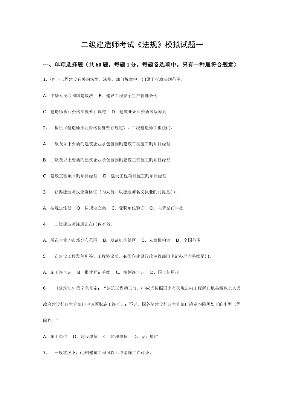 2025年全国二级建造师法规模拟题一_第1页
