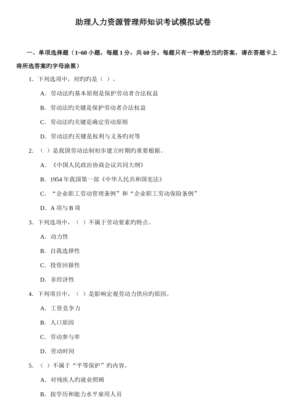 2025年助理人力资源管理师模拟卷_第1页