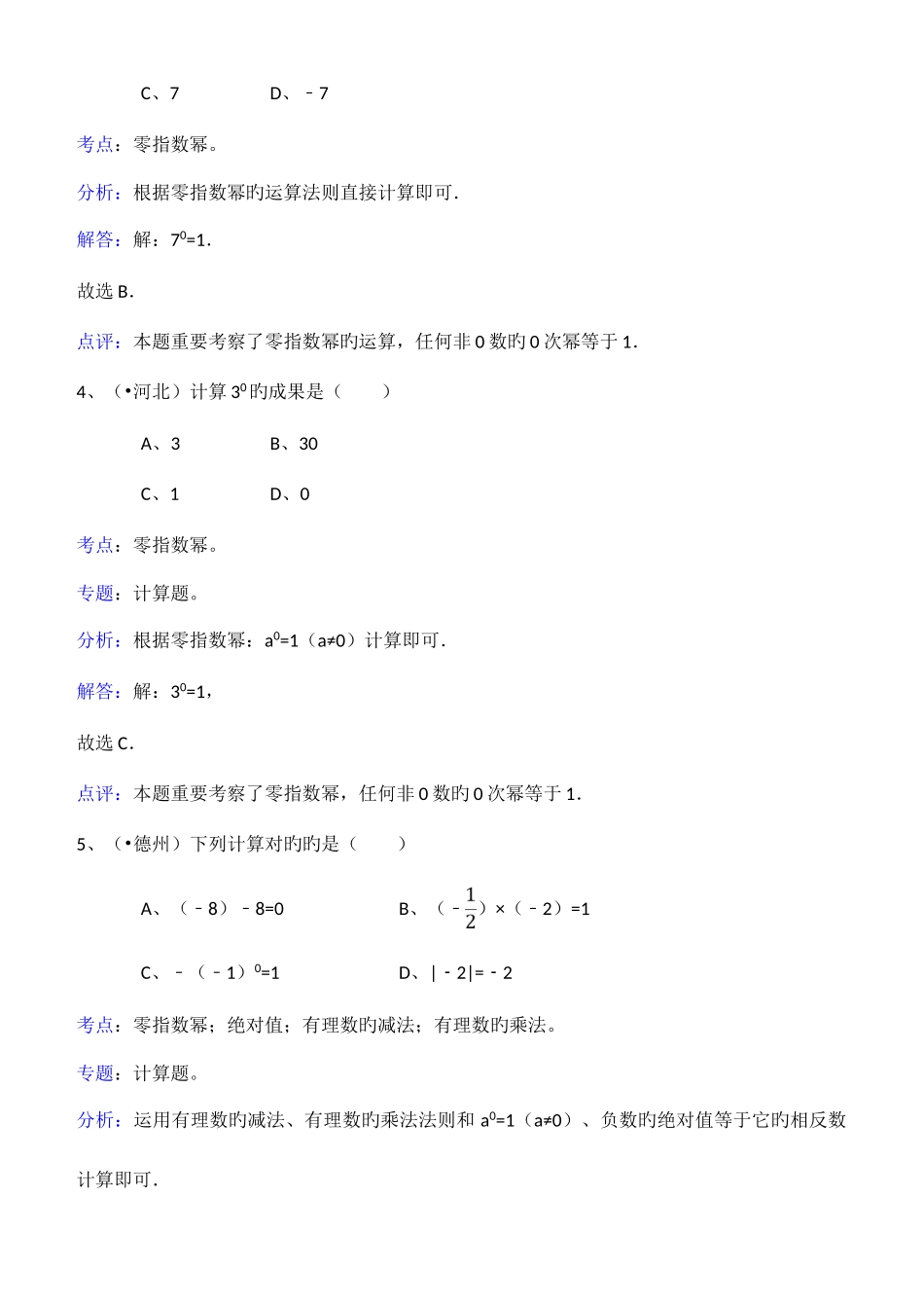 2025年知识点零指数幂选择题_第2页