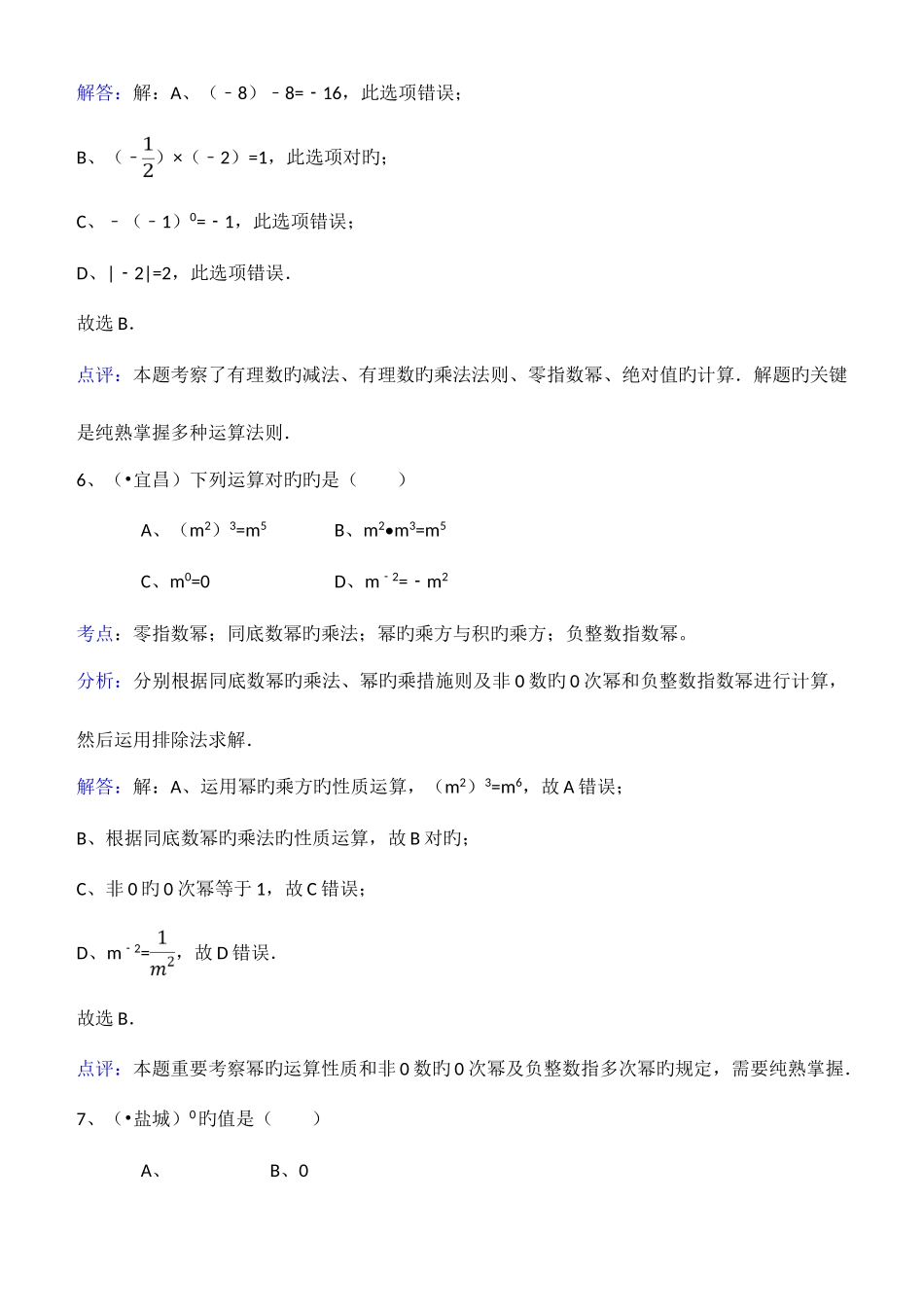 2025年知识点零指数幂选择题_第3页