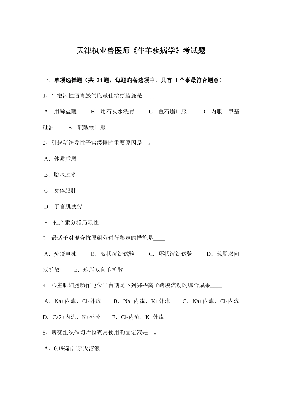 2025年天津执业兽医师牛羊疾病学考试题_第1页