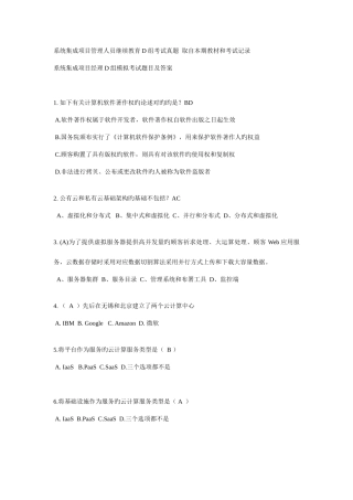 2025年系统集成项目管理人员继续教育D组真题及模拟题