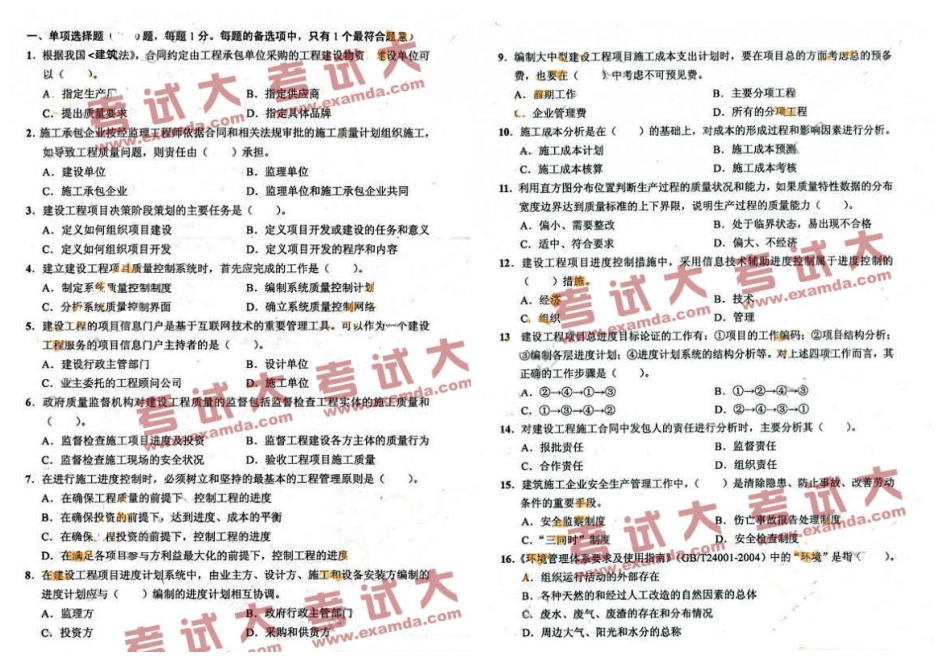 2025年全国一级建造师考试建设工程项目管理真题及答案_第1页