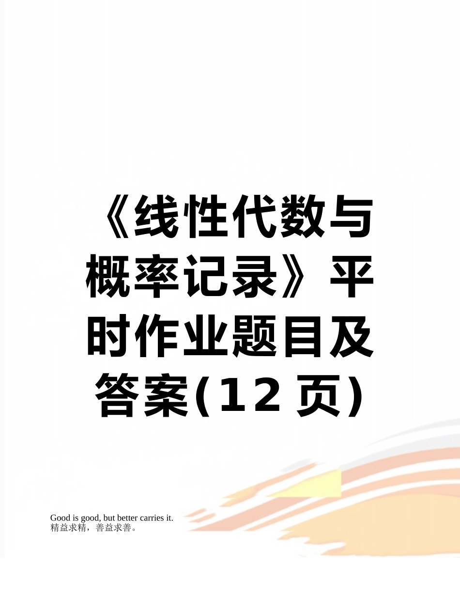 2025年《线性代数与概率统计》平时作业题目及答案_第1页