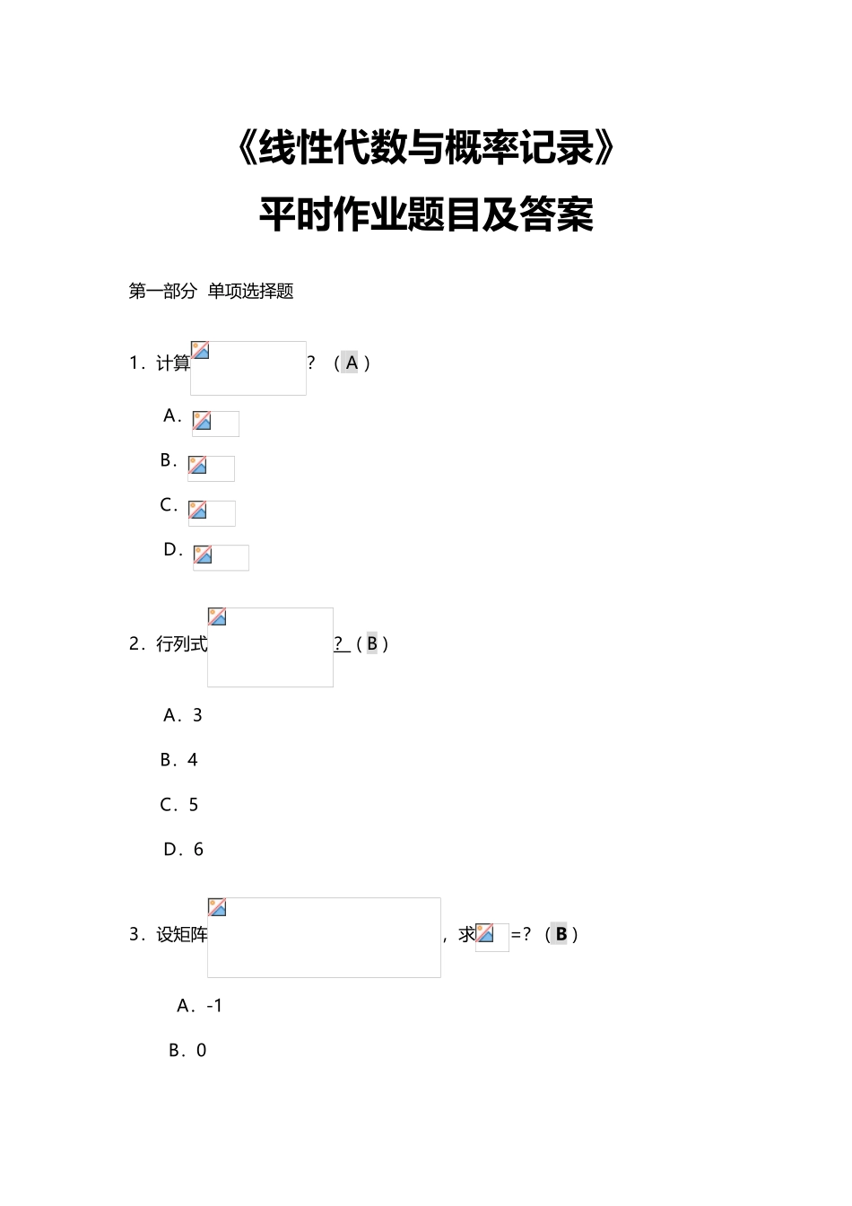 2025年《线性代数与概率统计》平时作业题目及答案_第2页