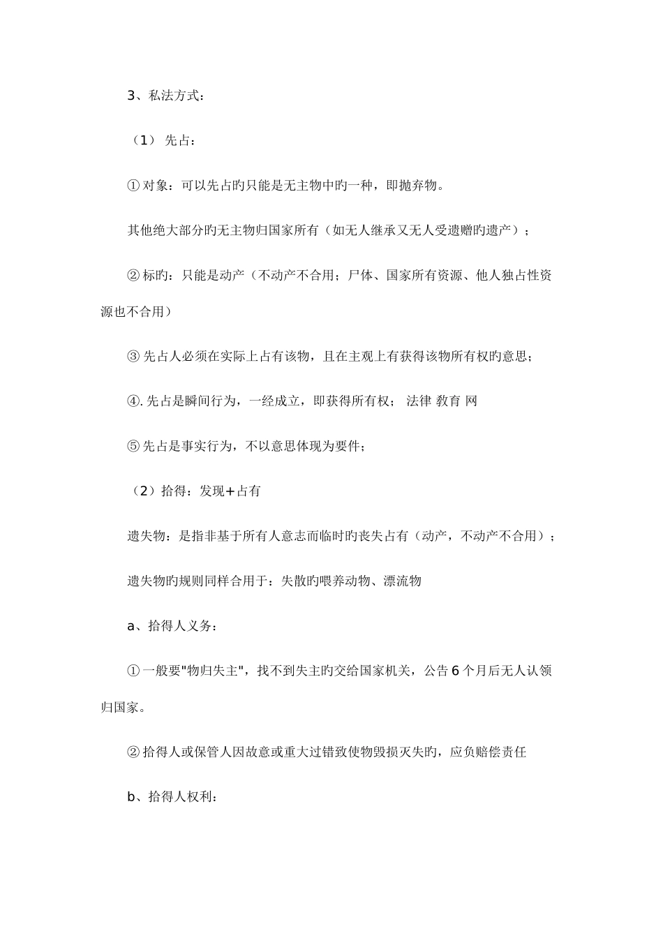 2025年司考民法复习笔记所有权取得方式_第2页