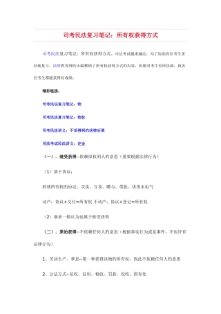 2025年司考民法复习笔记所有权取得方式