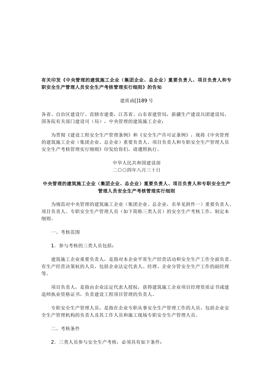 2025年安全生产管理人员考核管理实施细则_第1页