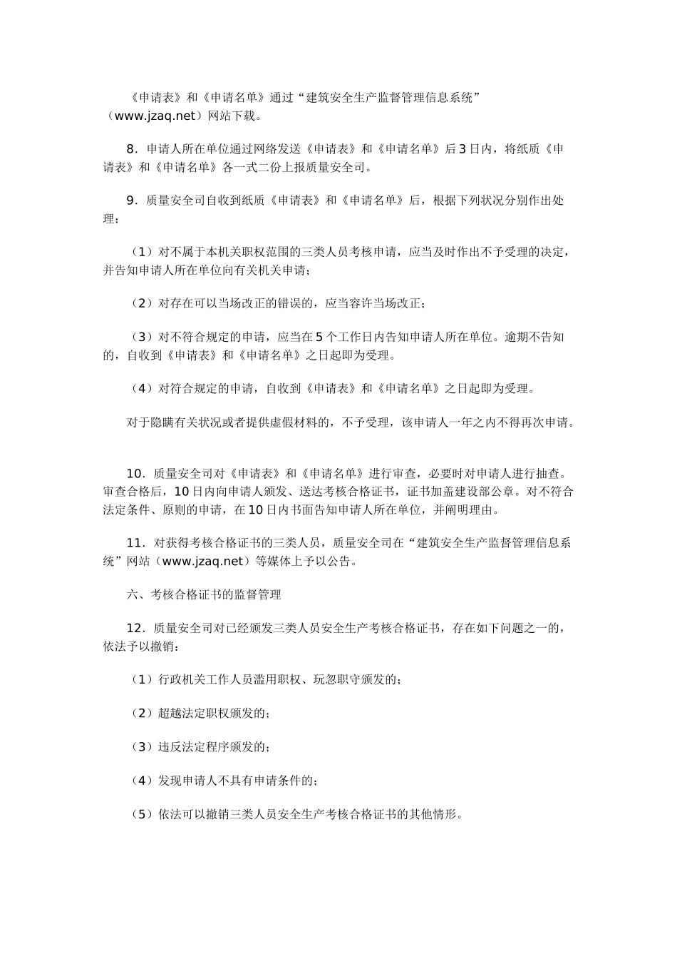 2025年安全生产管理人员考核管理实施细则_第3页