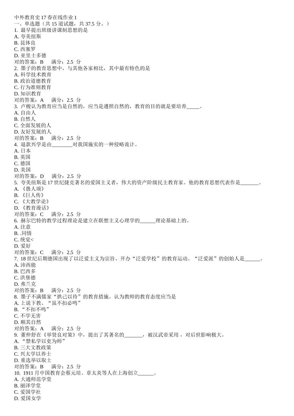 2025年中外教育史在线作业_第1页