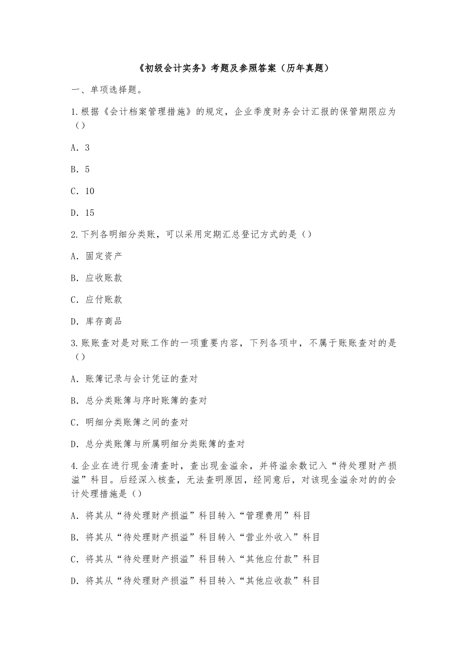 2025年《初级会计实务》考试题及参考答案真题_第1页