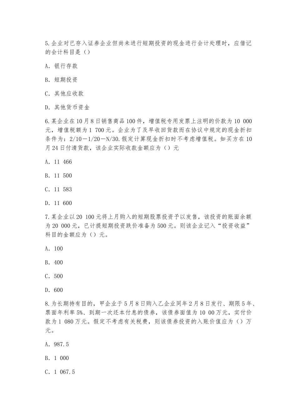 2025年《初级会计实务》考试题及参考答案真题_第2页