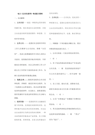 2025年电大公共关系学考试复习资料材料
