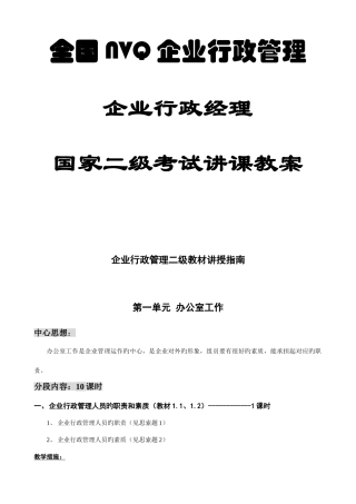 2025年全国NVQ企业行政管国家二级考试授课教案