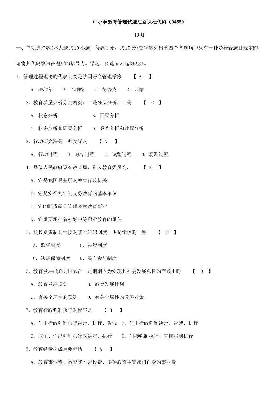 2025年自考中小学教育管理历年真题汇总加参考答案_第1页