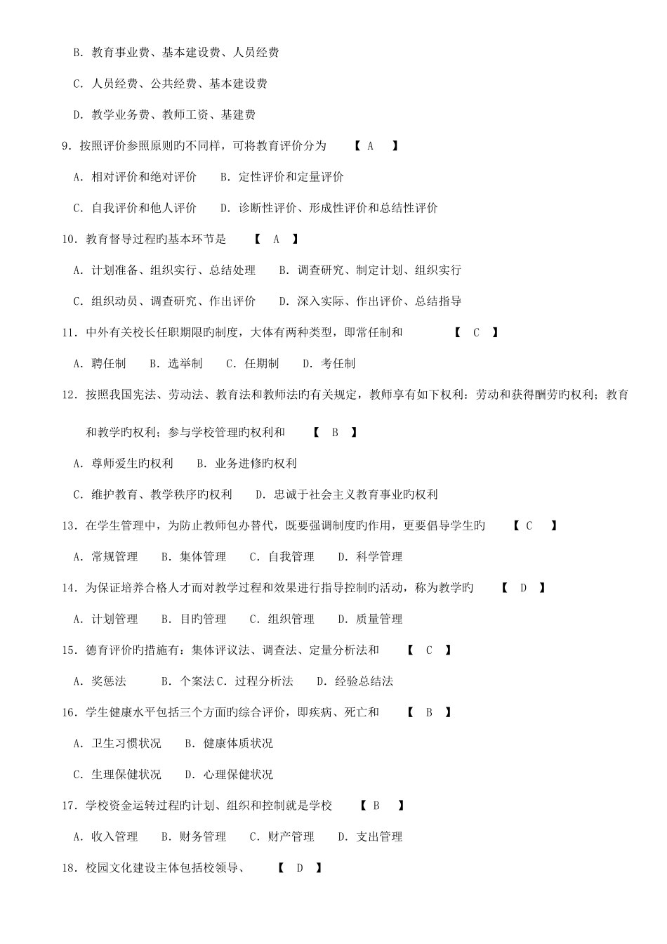 2025年自考中小学教育管理历年真题汇总加参考答案_第2页