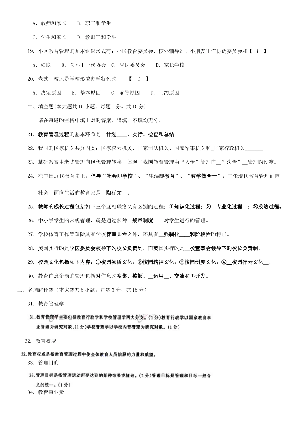 2025年自考中小学教育管理历年真题汇总加参考答案_第3页