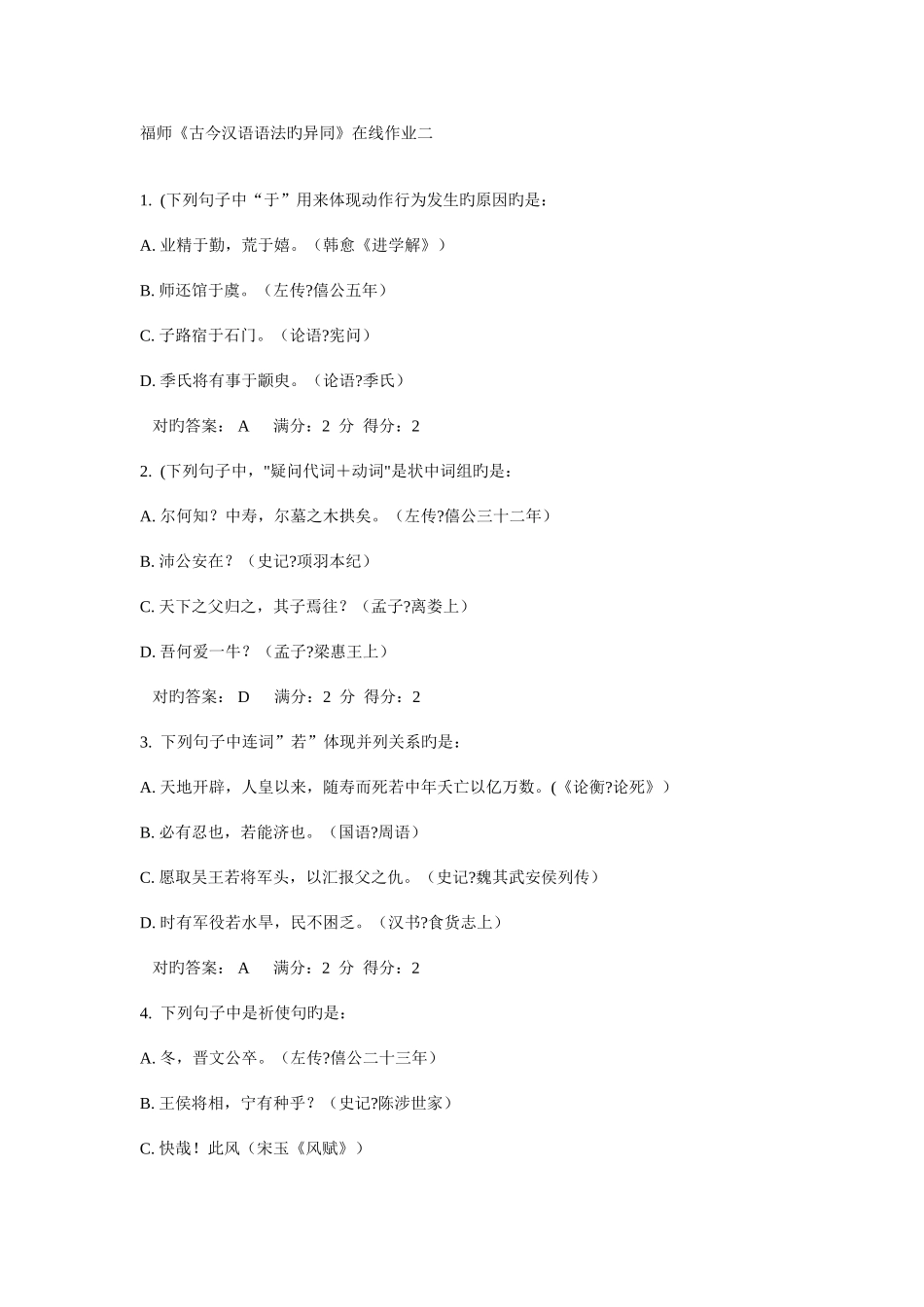 2025年福师古今汉语语法的异同在线作业二_第1页