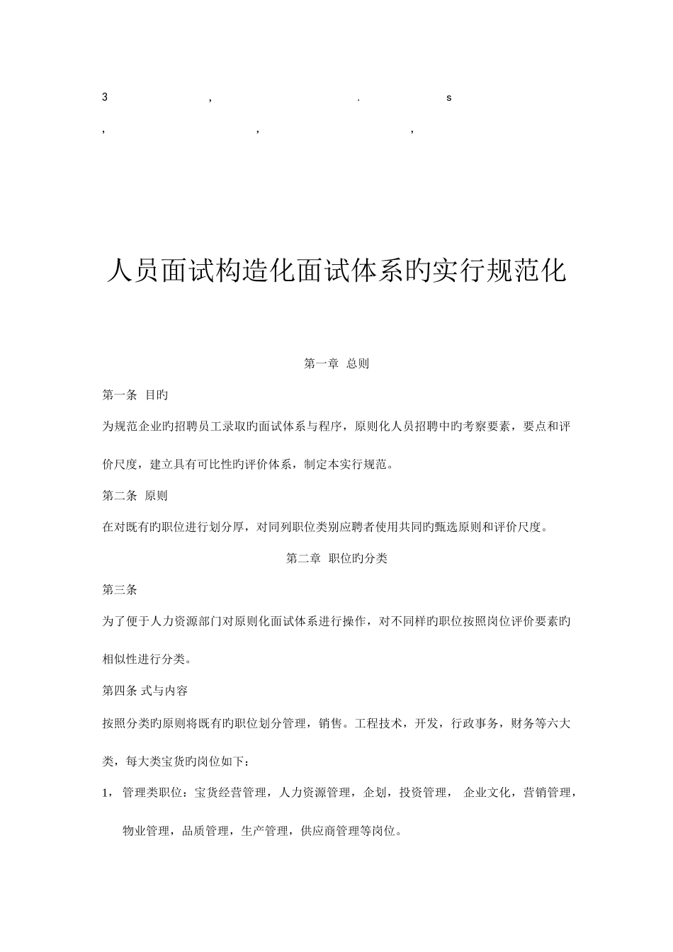2025年规范化结构化面试体系的实施规范化_第1页