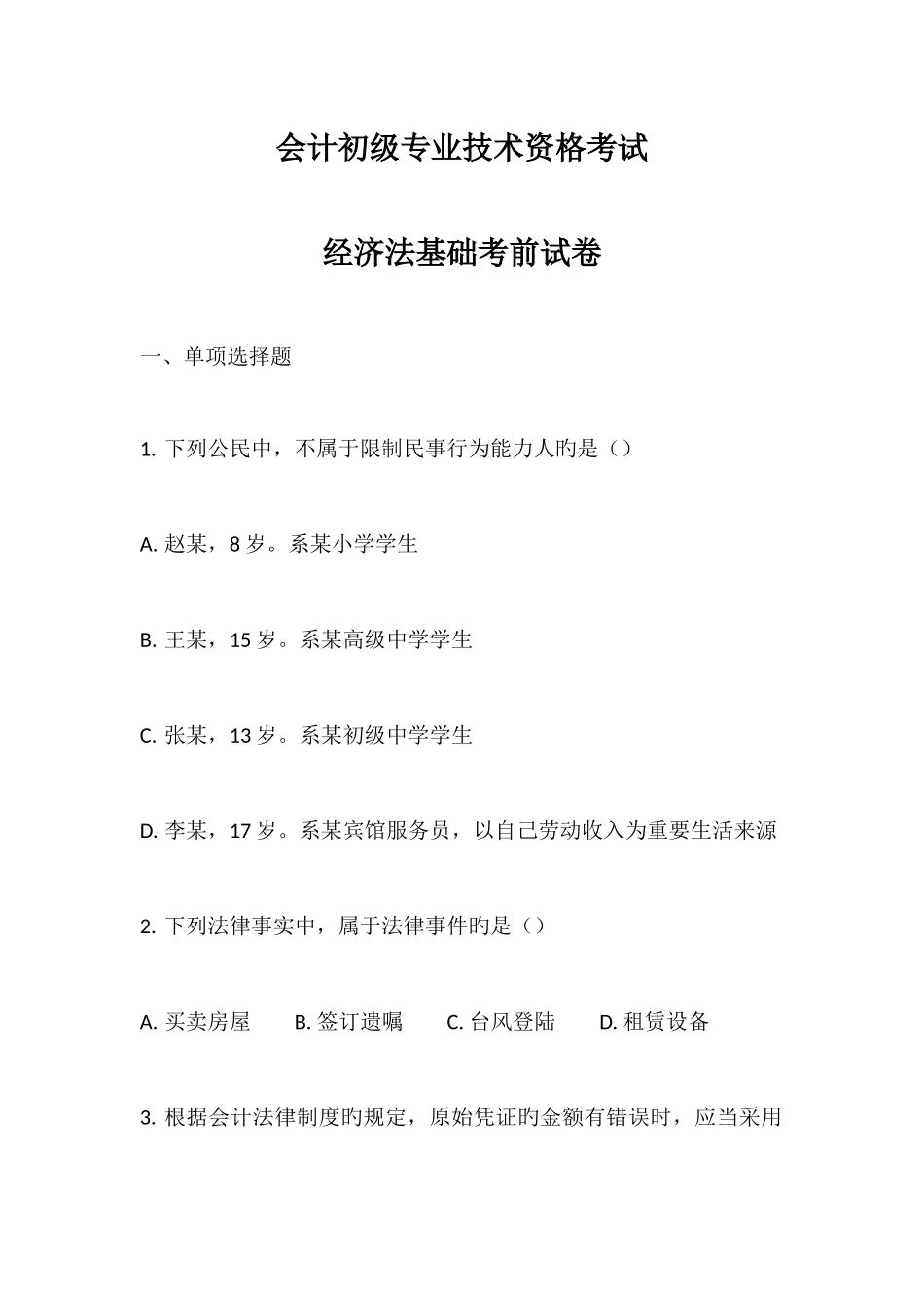 2025年会计初级专业技术资格考试_第1页