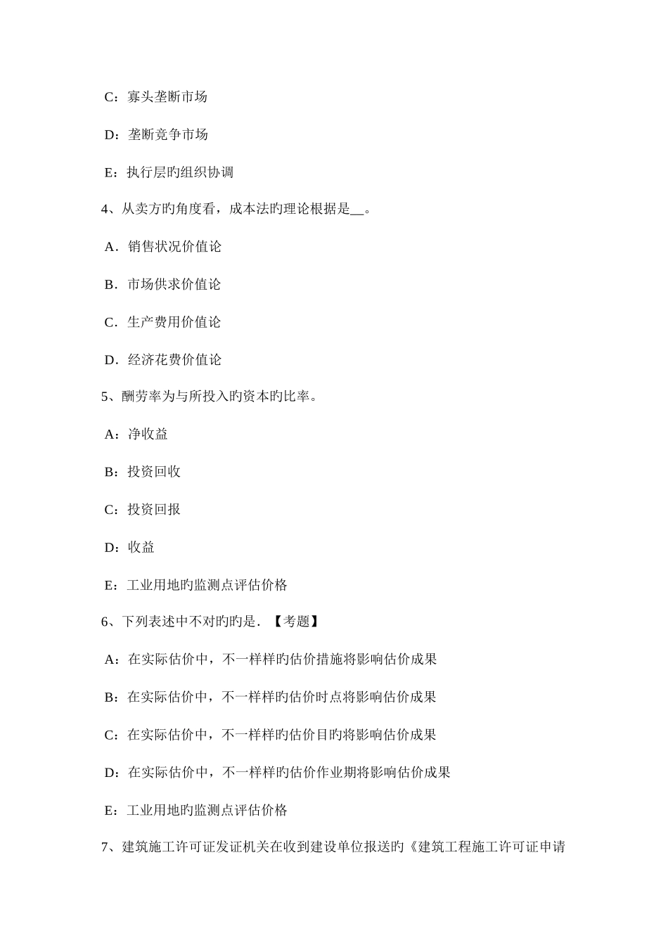 2025年北京房地产估价师理论与方法替代原则考试题_第2页